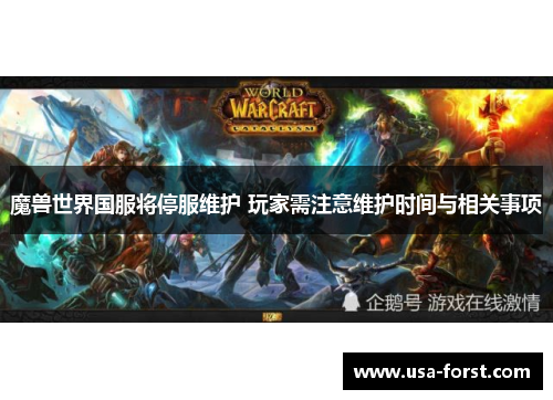 魔兽世界国服将停服维护 玩家需注意维护时间与相关事项