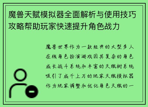 魔兽天赋模拟器全面解析与使用技巧攻略帮助玩家快速提升角色战力
