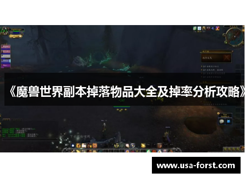 《魔兽世界副本掉落物品大全及掉率分析攻略》