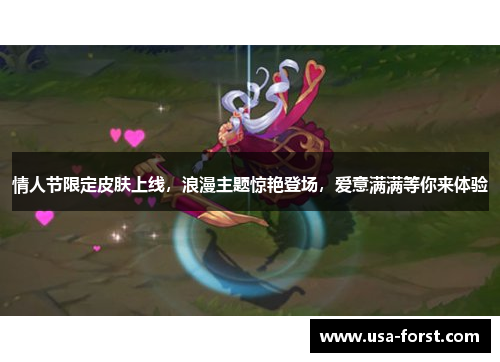情人节限定皮肤上线，浪漫主题惊艳登场，爱意满满等你来体验