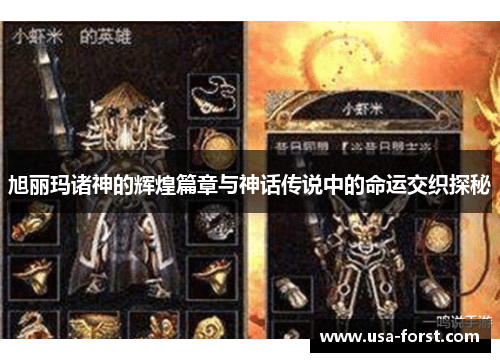 旭丽玛诸神的辉煌篇章与神话传说中的命运交织探秘