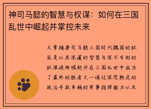 神司马懿的智慧与权谋：如何在三国乱世中崛起并掌控未来