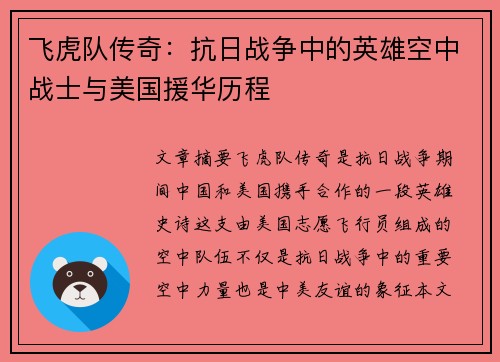 飞虎队传奇：抗日战争中的英雄空中战士与美国援华历程