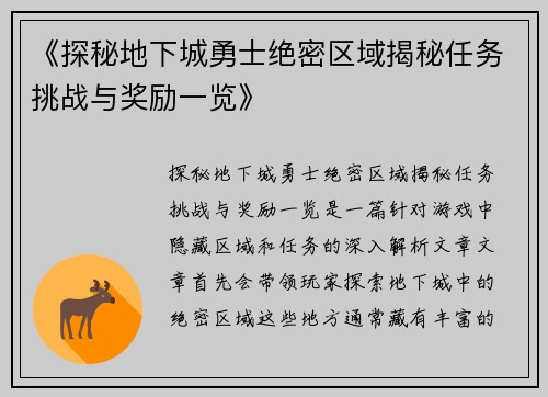 《探秘地下城勇士绝密区域揭秘任务挑战与奖励一览》