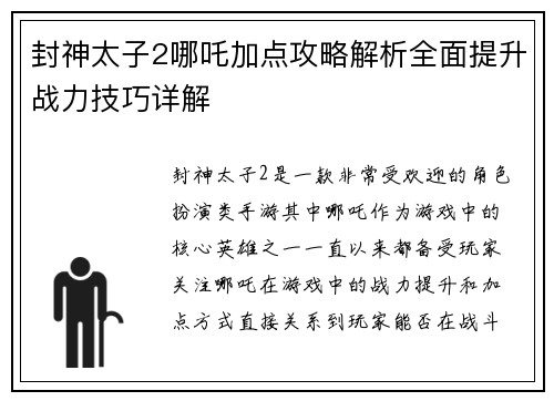 封神太子2哪吒加点攻略解析全面提升战力技巧详解