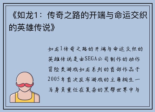 《如龙1：传奇之路的开端与命运交织的英雄传说》