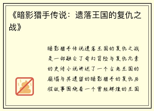 《暗影猎手传说：遗落王国的复仇之战》