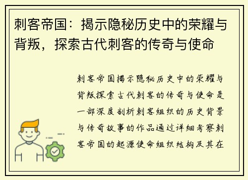 刺客帝国：揭示隐秘历史中的荣耀与背叛，探索古代刺客的传奇与使命