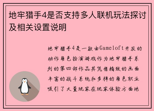 地牢猎手4是否支持多人联机玩法探讨及相关设置说明