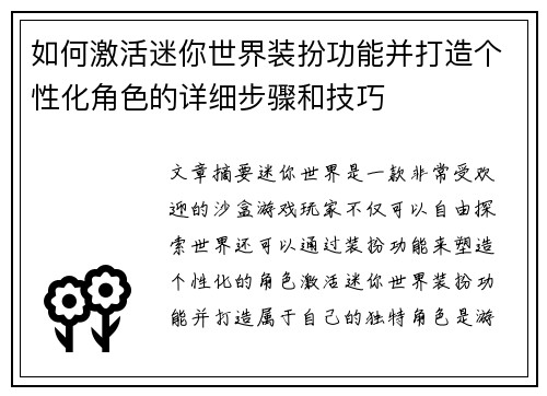 如何激活迷你世界装扮功能并打造个性化角色的详细步骤和技巧