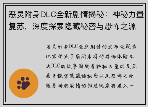 恶灵附身DLC全新剧情揭秘：神秘力量复苏，深度探索隐藏秘密与恐怖之源