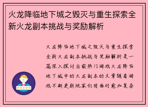 火龙降临地下城之毁灭与重生探索全新火龙副本挑战与奖励解析