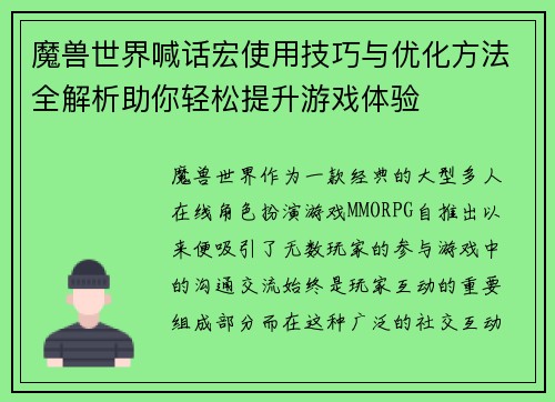 魔兽世界喊话宏使用技巧与优化方法全解析助你轻松提升游戏体验