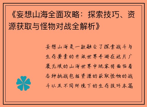 《妄想山海全面攻略：探索技巧、资源获取与怪物对战全解析》