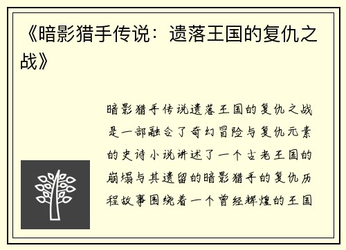 《暗影猎手传说：遗落王国的复仇之战》