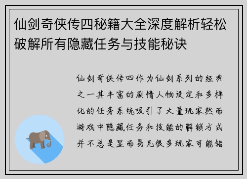 仙剑奇侠传四秘籍大全深度解析轻松破解所有隐藏任务与技能秘诀