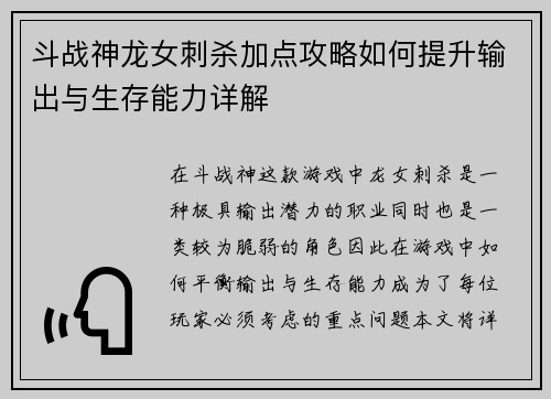 斗战神龙女刺杀加点攻略如何提升输出与生存能力详解