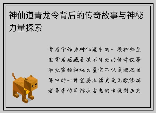 神仙道青龙令背后的传奇故事与神秘力量探索