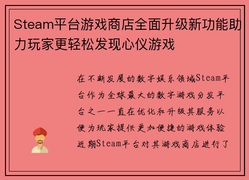 Steam平台游戏商店全面升级新功能助力玩家更轻松发现心仪游戏