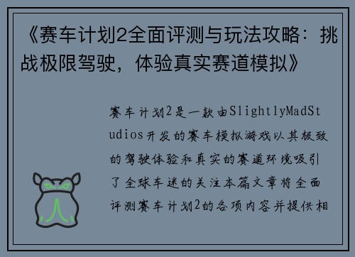 《赛车计划2全面评测与玩法攻略：挑战极限驾驶，体验真实赛道模拟》