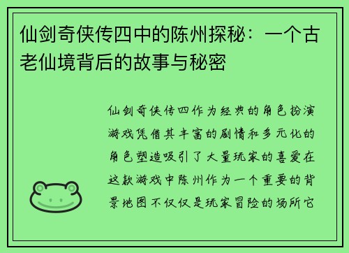 仙剑奇侠传四中的陈州探秘：一个古老仙境背后的故事与秘密