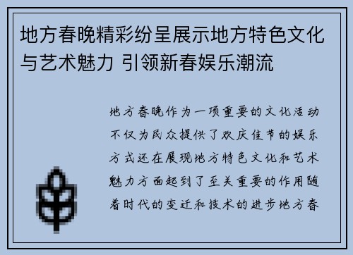 地方春晚精彩纷呈展示地方特色文化与艺术魅力 引领新春娱乐潮流