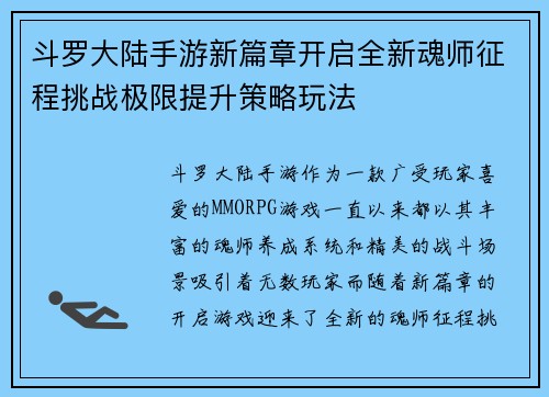 斗罗大陆手游新篇章开启全新魂师征程挑战极限提升策略玩法