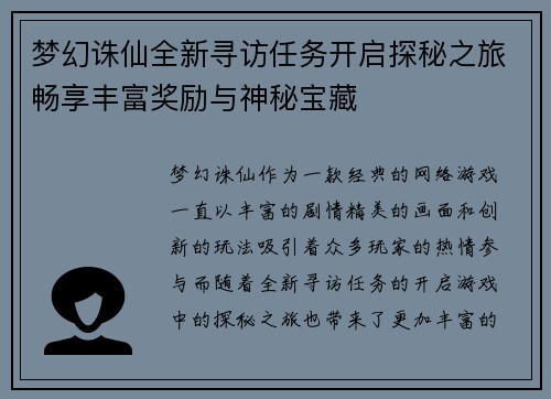 梦幻诛仙全新寻访任务开启探秘之旅畅享丰富奖励与神秘宝藏