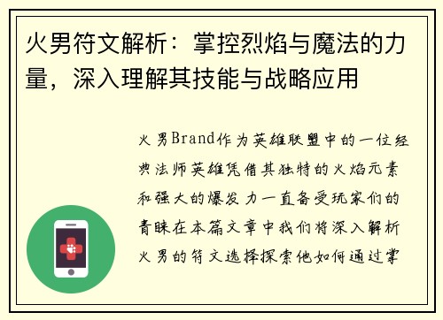 火男符文解析：掌控烈焰与魔法的力量，深入理解其技能与战略应用
