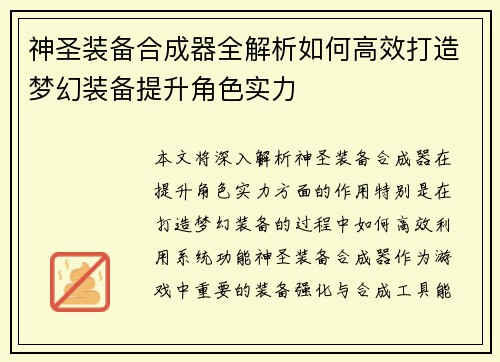 神圣装备合成器全解析如何高效打造梦幻装备提升角色实力