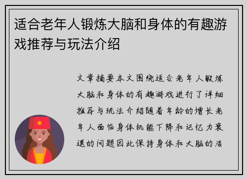 适合老年人锻炼大脑和身体的有趣游戏推荐与玩法介绍