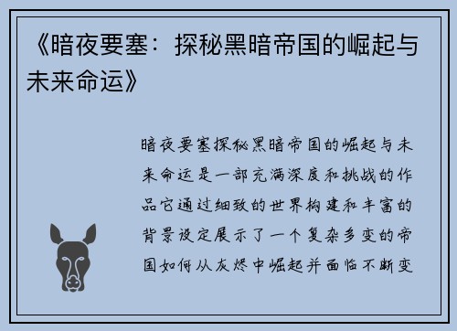 《暗夜要塞：探秘黑暗帝国的崛起与未来命运》