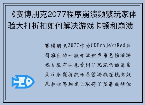 《赛博朋克2077程序崩溃频繁玩家体验大打折扣如何解决游戏卡顿和崩溃问题》