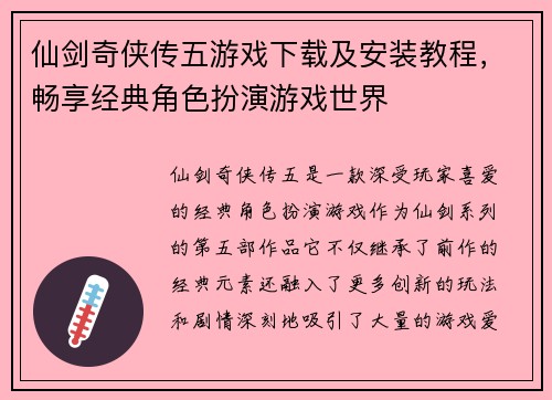 仙剑奇侠传五游戏下载及安装教程，畅享经典角色扮演游戏世界