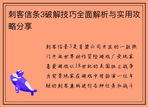 刺客信条3破解技巧全面解析与实用攻略分享