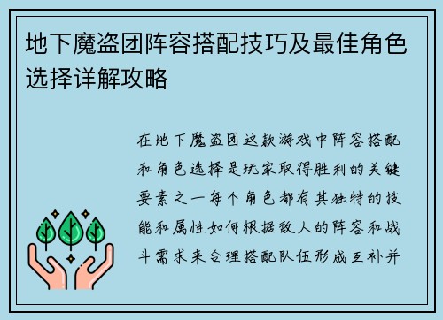 地下魔盗团阵容搭配技巧及最佳角色选择详解攻略