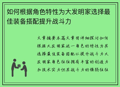 如何根据角色特性为大发明家选择最佳装备搭配提升战斗力