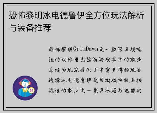 恐怖黎明冰电德鲁伊全方位玩法解析与装备推荐