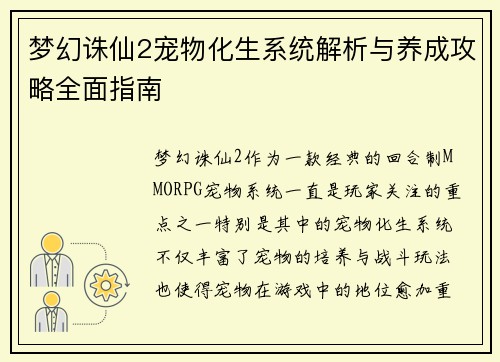 梦幻诛仙2宠物化生系统解析与养成攻略全面指南