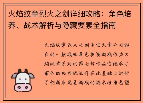 火焰纹章烈火之剑详细攻略：角色培养、战术解析与隐藏要素全指南
