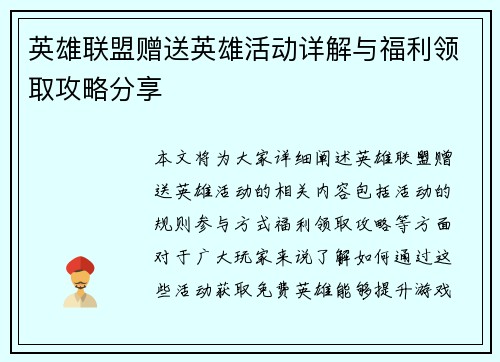 英雄联盟赠送英雄活动详解与福利领取攻略分享