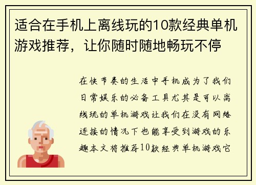 适合在手机上离线玩的10款经典单机游戏推荐，让你随时随地畅玩不停