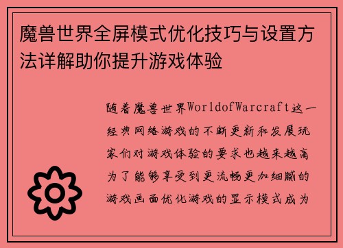 魔兽世界全屏模式优化技巧与设置方法详解助你提升游戏体验