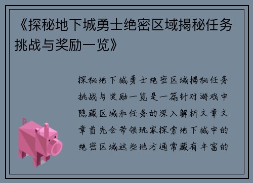 《探秘地下城勇士绝密区域揭秘任务挑战与奖励一览》