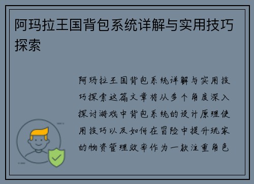 阿玛拉王国背包系统详解与实用技巧探索