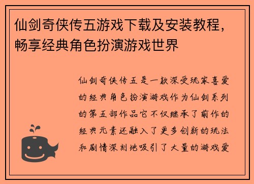 仙剑奇侠传五游戏下载及安装教程，畅享经典角色扮演游戏世界
