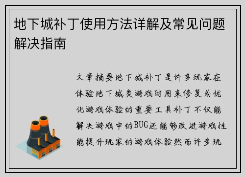 地下城补丁使用方法详解及常见问题解决指南