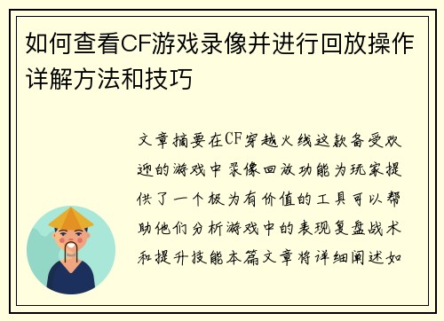 如何查看CF游戏录像并进行回放操作详解方法和技巧
