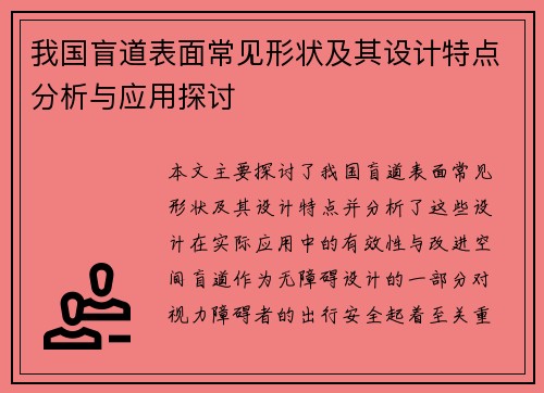 我国盲道表面常见形状及其设计特点分析与应用探讨