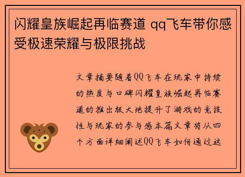 闪耀皇族崛起再临赛道 qq飞车带你感受极速荣耀与极限挑战